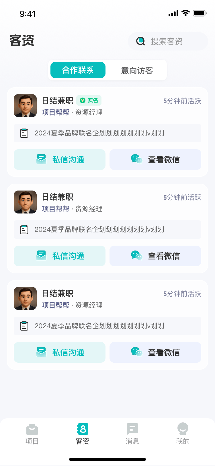 客资管理