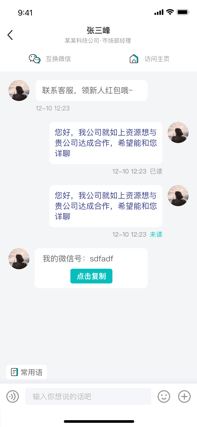 私信沟通